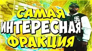 САМАЯ ИНТЕРЕСНАЯ ФРАКЦИЯ НА DIAMOND RP В SAMP (САМП ДАЙМОНД РП)