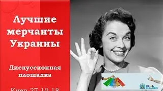 Дискуссионная площадка лучших мерчантов Украины  Киев 27 10 18  Deal Shaker