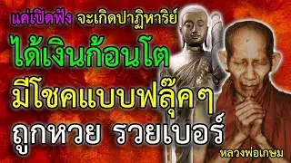 แค่เปิดฟัง เกิดปาฏิหาริย์ ทำให้ถูกหวย มีโชคลาภใหญ่ มีโชคแบบฟลุ๊คๆ ได้เงินก้อนโต มีเงินทองไหลมาเทมา