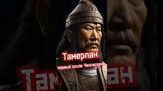 Тамерлан - первый после Чингисхана 