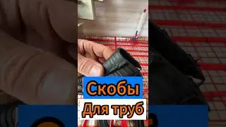 🔥Скобы для Труб 🔥