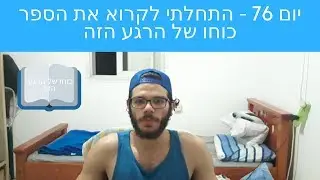 יום 76 - התחלתי לקרוא את הספר כוחו של הרגע הזה