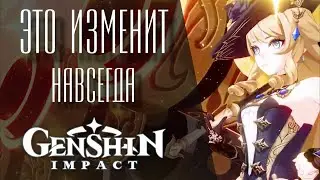 ТО ЧТО ИЗМЕНИТ Genshin Impact!