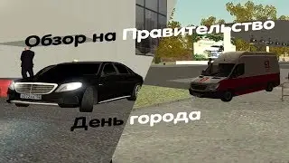 [Обзор Фракций] Обзор на правительство-День Города.|GreenTech RolePlay