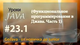 Java - урок 23.1 (Функциональное программирование в Джава. Часть 1)