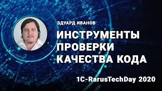 Инструменты проверки качества кода - 1C-RarusTechDay 2020