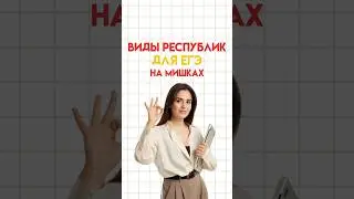 Виды республик #настямалова #обществознание #егэ