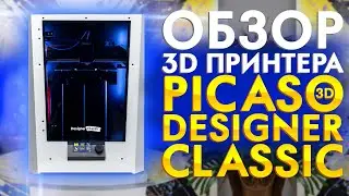 Обзор 3D принтера Picaso Designer Classic | Настольный 3D принтер 2020 года от PICASO 3D | FDM