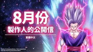 【七龍珠爆裂激戰】8月份製作人的公開信