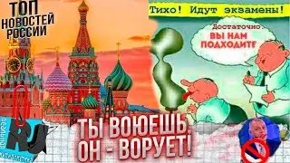 НЕ ПРО МЯТЕЖ ПРИГОЖИНА. Ты воюешь - он ворует! Как у российских чиновников  "все идет по плану"?