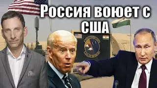 Россия воюет с США | Виталий Портников