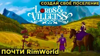 СОЗДАЙ СВОЁ ПОСЕЛЕНИЕ | Lords and Villeins ПЕРВЫЙ ВЗГЛЯД