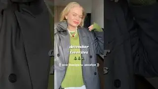 мои фавориты декабря 💔🎁💚