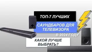 ТОП-7. Лучшие саундбары для телевизора🕪. 🔥Рейтинг 2024 года. Как подключить и какой выбрать?