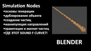 Памятка: Simulation nodes как генерировать объект, частицы, оптимизировать передвигать и sound curve