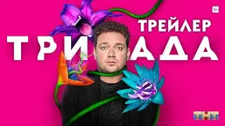 Триада (сериал) [трейлер 2]