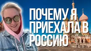 Почему я приехала в Россию и надолго ли?