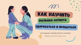 Учим ребенка Здороваться и Прощаться. Как?