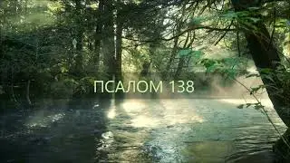 ПСАЛОМ 138.  Господи! Ты испытал меня и знаешь.