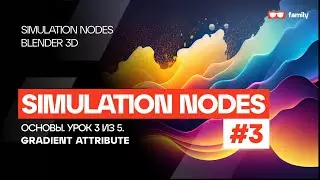 ОСНОВЫ SIMULATION NODES #3 - GRADIENT ATTRIBUTE