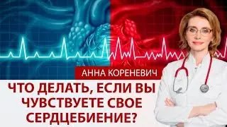 Что делать, если вы чувствуете сердцебиение?