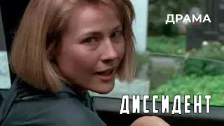 Диссидент (1988 год) драма