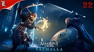 ✪ Прохождение Assassin's Creed® Valhalla ➤ Игрофильм ➤Полностью на Русском ➤ Часть 22