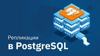 Настройка логической репликации в PostgreSQL.