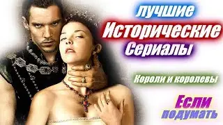 Исторические сериалы  Короли. Королевы. Королевская семья. Лучшие сериалы Что посмотреть