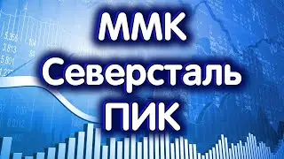 ММК, Северсталь, застройщик ПИК. Индекс МосБиржи. Обзор 02.11.2024