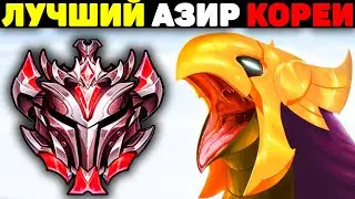 Новая мета Кореи Топлейн Азир! - Гайд League of Legends