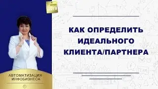 Как определить идеального клиента/партнера