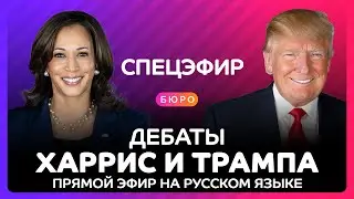 Дебаты Трампа и Харрис на русском языке - прямой эфир