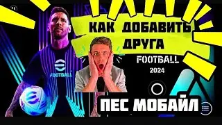 😱КАК ДОБАВИТЬ ДРУГА В ПЕС МОБАЙЛ -eFootball -Pes 24 mobile