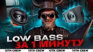 🔈LOW BASS🔈 Обработка за 1 минуту!