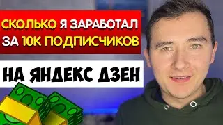 Сколько я заработал за 10000 подписчиков на Яндекс Дзен | Заработок в Яндекс Дзен