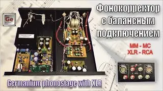 А130 MM/MC Германиевый Фонокорректор С XLR