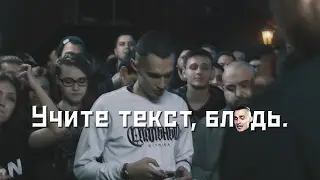 Учите текст, блядь / Млечный VS Драго