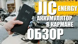 Обзор нового JIC еnergy. Пуско-зарядное устройство.