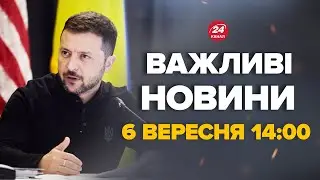 Вперше! Зеленський взяв участь в Рамштайні. ПЕРШІ КАДРИ та ЗАЯВИ – Новини за 6 вересня 14:00