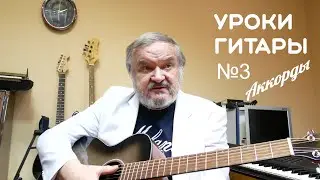 Простые уроки гитары для начинающих| Секретная формула аккордов и аккорд Am