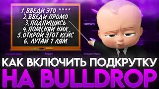 СЕКРЕТНЫЙ ПРОМОКОД НА BULLDROP! КАК ВКЛЮЧИТЬ ПОДКРУТКУ НА БУЛЛ ДРОП! РАБОЧИЕ ПРОМОКОДЫ БУЛЛДРОП!