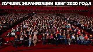 ЛУЧШИЕ ЭКРАНИЗАЦИИ КНИГ 2020 ГОДА