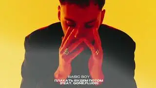 Basic Boy — Плакать будем потом (feat. Gone.Fludd)