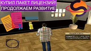 КУПИЛ ЛИЦЕНЗИИ И ГОТОВ ИДТИ ДАЛЬШЕ! [SPACE RP]