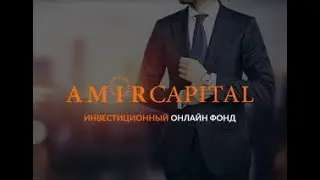 какой минимальный депозит в Amir Capital