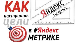 Как настроить цели в #Яндекс Метрике (Код вставки кнопки-цели в Яндекс Метрике)