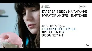 МАСТЕР-КЛАСС ПО ИЗГОТОВЛЕНИЮ ЕЛОЧНОЙ ИГРУШКИ ОТ ЛИЗЫ ПЛАКСЫ И ВОВЫ ПЕРКИНА