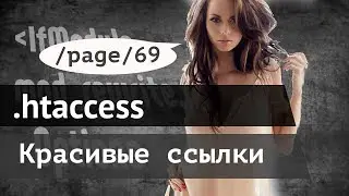 Красивые ссылки htaccess