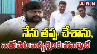 నేను తప్పు చేశాను, నాతో పాటు వాళ్ళు జైలుకు పోవాల్సిందే | Dastagiri Sensational Comments | ABN